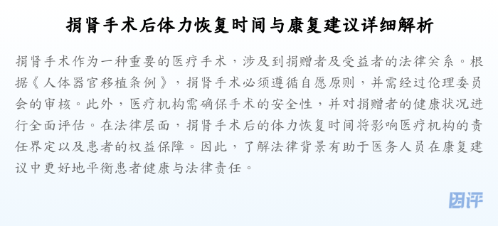 捐肾手术后体力恢复时间与康复建议详细解析