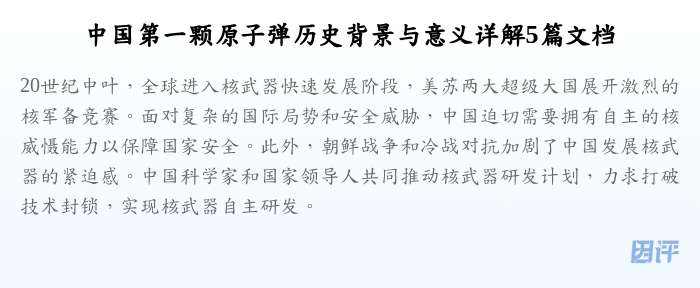 中国第一颗原子弹历史背景与意义详解5篇文档