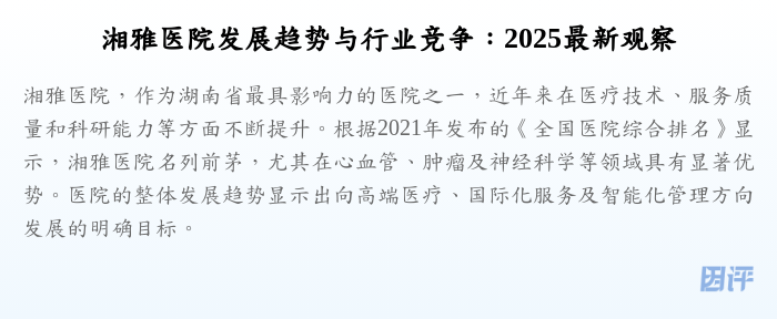 湘雅医院发展趋势与行业竞争:2025最新观察