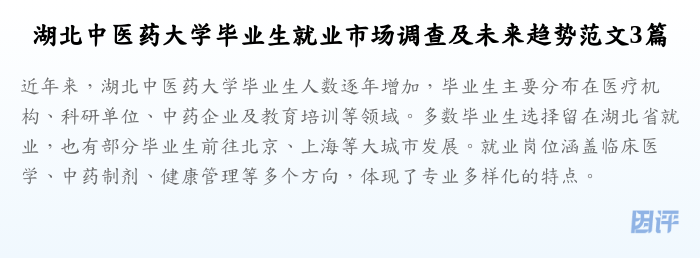 湖北中医药大学毕业生就业市场调查及未来趋势范文3篇
