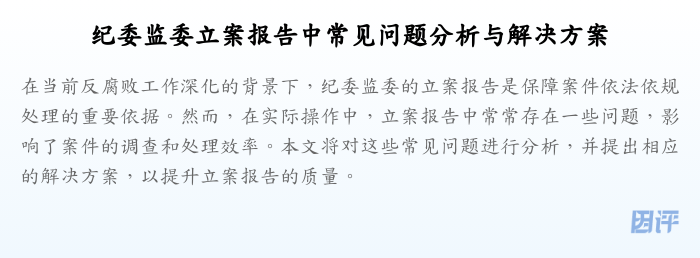 纪委监委立案报告中常见问题分析与解决方案