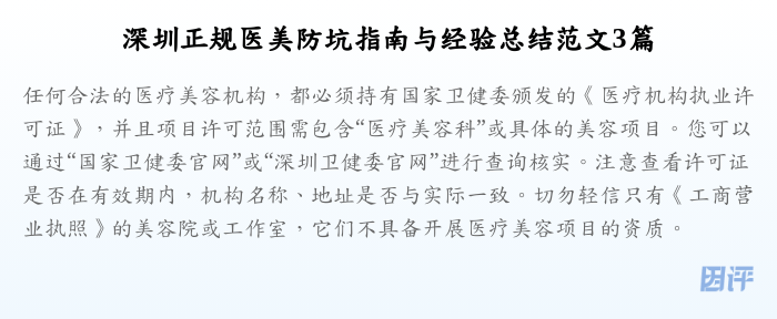 深圳正规医美防坑指南与经验总结范文3篇