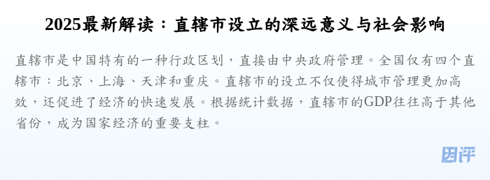 2025最新解读:直辖市设立的深远意义与社会影响