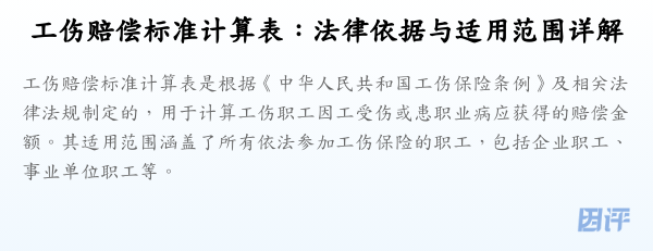 工伤赔偿标准计算表:法律依据与适用范围详解