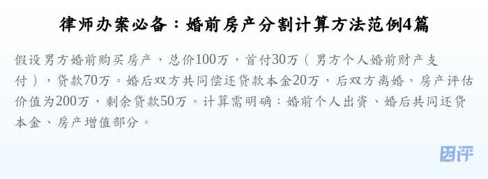 律师办案必备:婚前房产分割计算方法范例4篇
