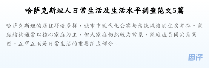 哈萨克斯坦人日常生活及生活水平调查范文5篇