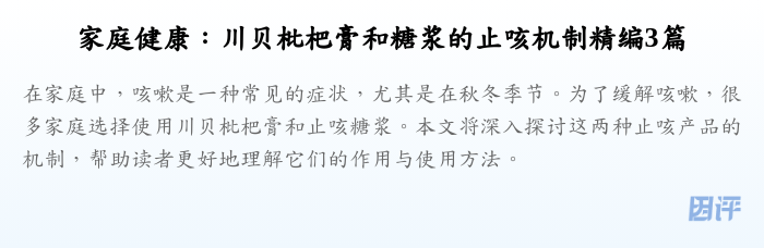 家庭健康:川贝枇杷膏和糖浆的止咳机制精编3篇