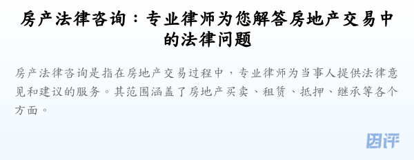 房产法律咨询:专业律师为您解答房地产交易中的法律问题