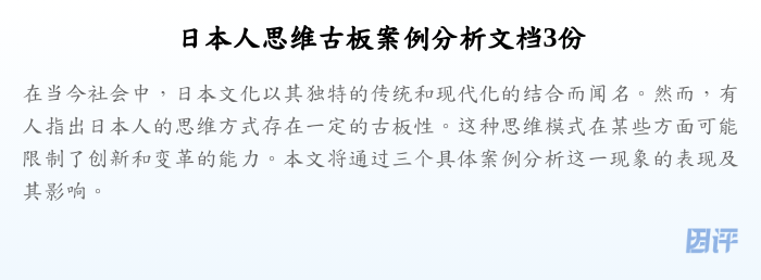 日本人思维古板案例分析文档3份