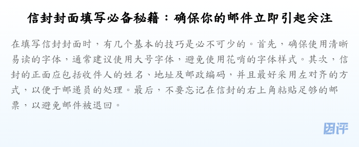 信封封面填写必备秘籍:确保你的邮件立即引起关注