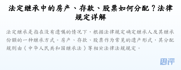 法定继承中的房产、存款、股票如何分配?法律规定详解
