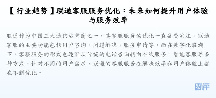 【行业趋势】联通客服服务优化:未来如何提升用户体验与服务效率
