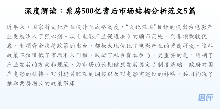 深度解读:票房500亿背后市场结构分析范文5篇