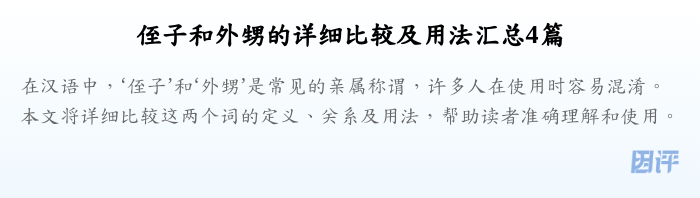 侄子和外甥的详细比较及用法汇总4篇
