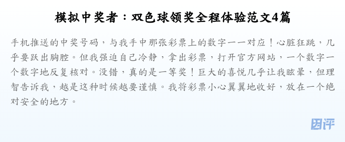 模拟中奖者:双色球领奖全程体验范文4篇