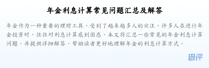 年金利息计算常见问题汇总及解答
