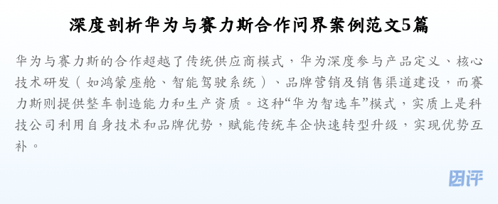 深度剖析华为与赛力斯合作问界案例范文5篇