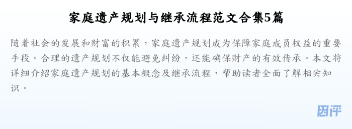家庭遗产规划与继承流程范文合集5篇
