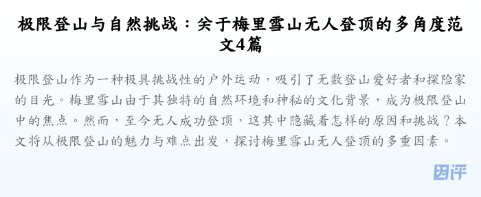 极限登山与自然挑战:关于梅里雪山无人登顶的多角度范文4篇