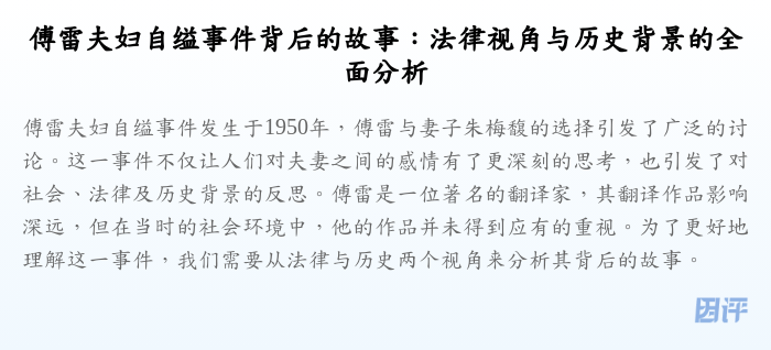 傅雷夫妇自缢事件背后的故事:法律视角与历史背景的全面分析
