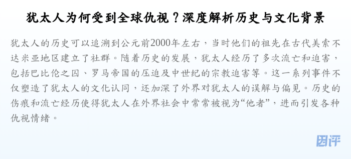 犹太人为何受到全球仇视?深度解析历史与文化背景
