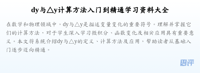 dy与△y计算方法入门到精通学习资料大全
