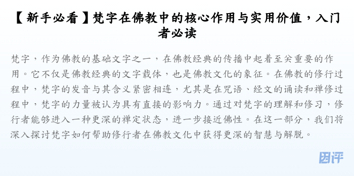 【新手必看】梵字在佛教中的核心作用与实用价值,入门者必读