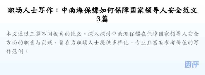 职场人士写作:中南海保镖如何保障国家领导人安全范文3篇