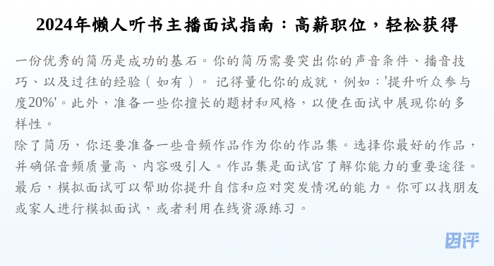 2024年懒人听书主播面试指南:高薪职位,轻松获得