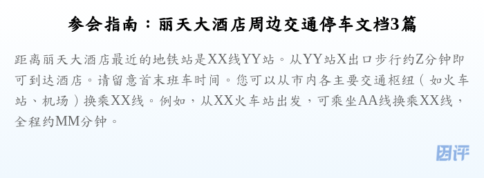 参会指南:丽天大酒店周边交通停车文档3篇