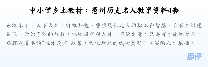 中小学乡土教材:亳州历史名人教学资料4套