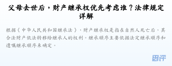 父母去世后,财产继承权优先考虑谁?法律规定详解
