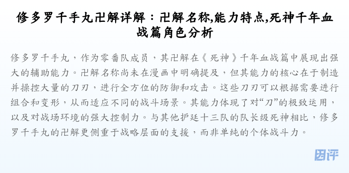 修多罗千手丸卍解详解:卍解名称,能力特点,死神千年血战篇角色分析