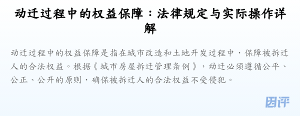 动迁过程中的权益保障:法律规定与实际操作详解