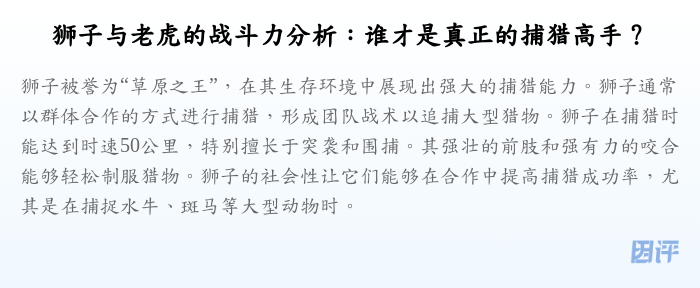 狮子与老虎的战斗力分析:谁才是真正的捕猎高手?