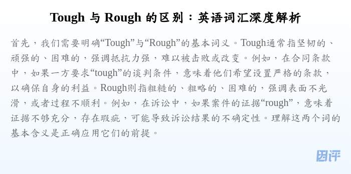 Tough 与 Rough 的区别:英语词汇深度解析