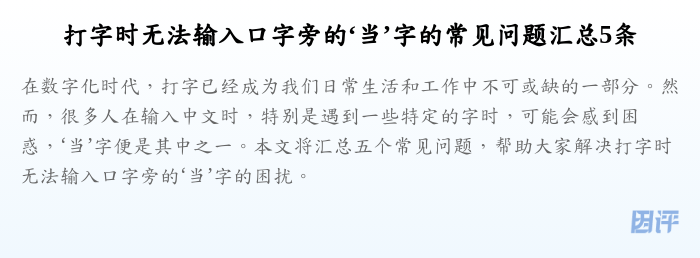 打字时无法输入口字旁的‘当’字的常见问题汇总5条