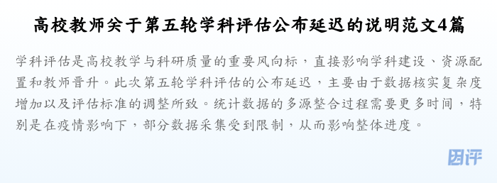 高校教师关于第五轮学科评估公布延迟的说明范文4篇