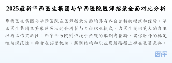 2025最新华西医生集团与华西医院医师招录全面对比分析