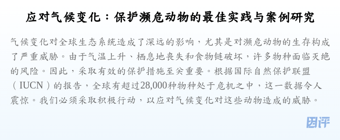 应对气候变化:保护濒危动物的最佳实践与案例研究