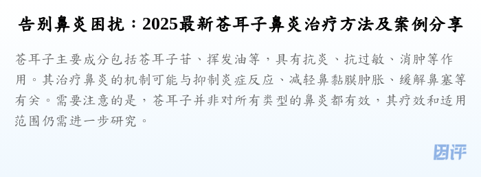 告别鼻炎困扰:2025最新苍耳子鼻炎治疗方法及案例分享