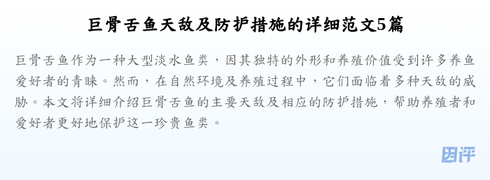 巨骨舌鱼天敌及防护措施的详细范文5篇