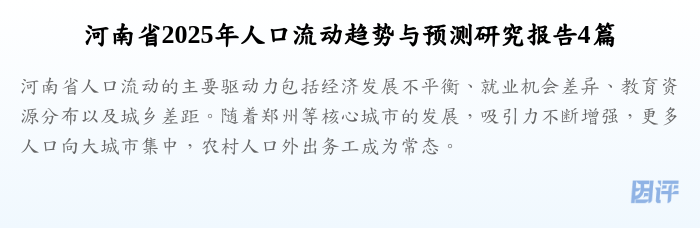 河南省2025年人口流动趋势与预测研究报告4篇