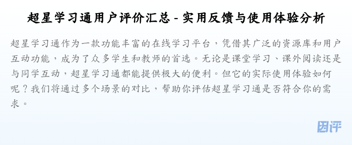 超星学习通用户评价汇总 - 实用反馈与使用体验分析