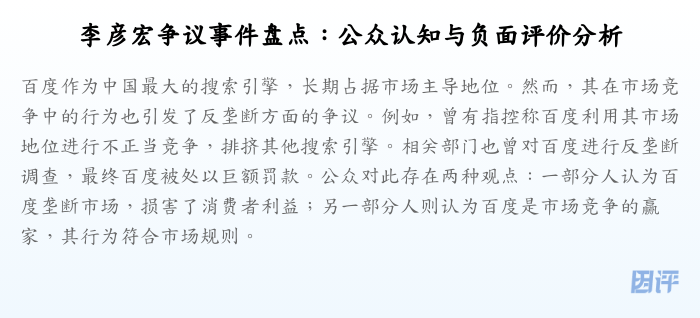 李彦宏争议事件盘点:公众认知与负面评价分析