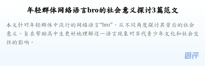 年轻群体网络语言bro的社会意义探讨3篇范文