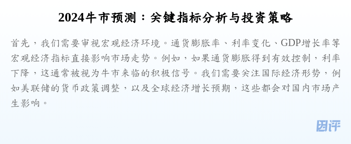 2024牛市预测:关键指标分析与投资策略