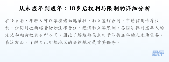 从未成年到成年:18岁后权利与限制的详细分析