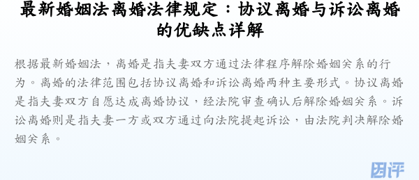 最新婚姻法离婚法律规定:协议离婚与诉讼离婚的优缺点详解