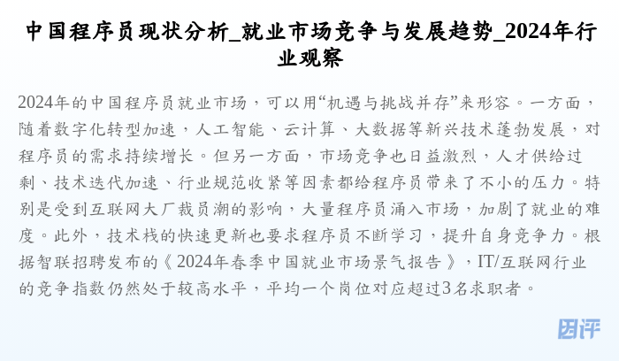 中国程序员现状分析_就业市场竞争与发展趋势_2024年行业观察